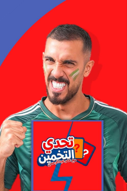 تحدي التخمين ⁉️
