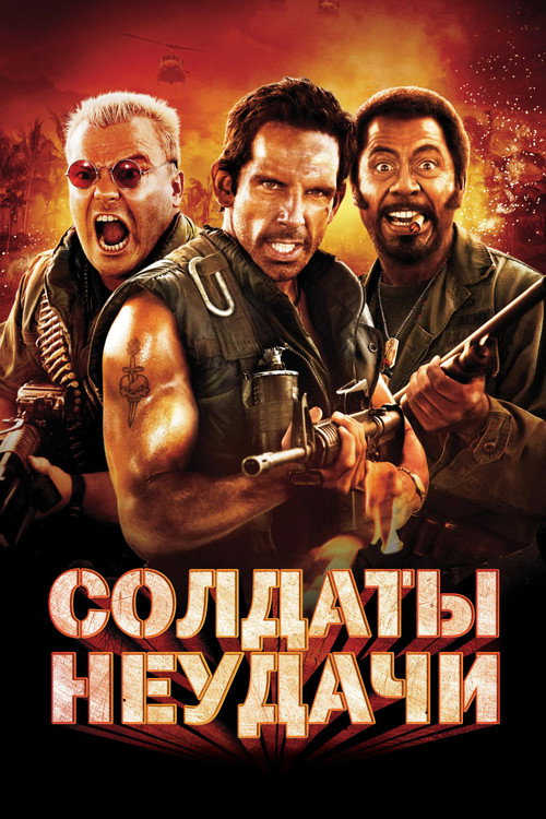 Солдаты неудачи