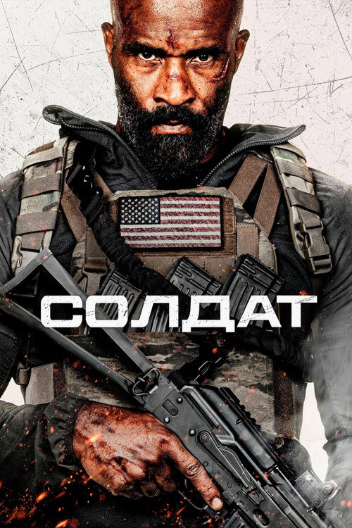 Солдат