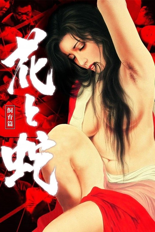 Цветок и змея 3: Наказание