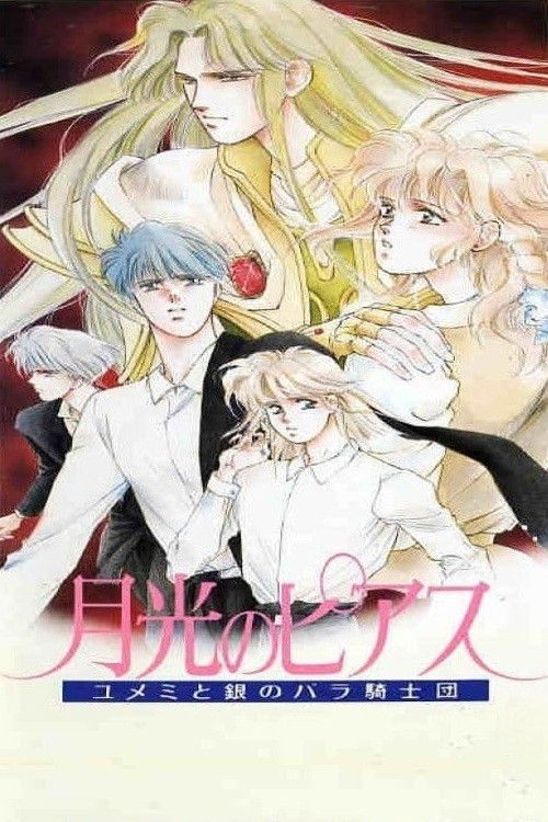 月光のピアス―ユメミと銀のバラ騎士団