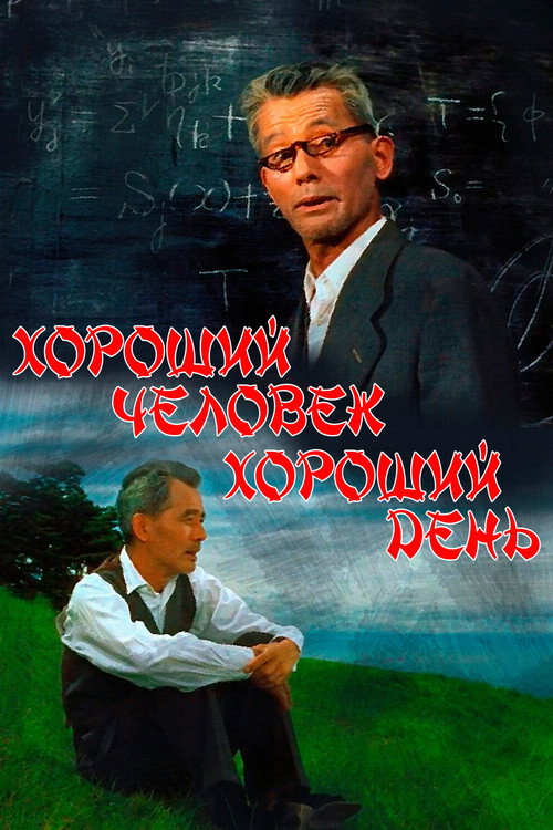 Хороший человек, хороший день
