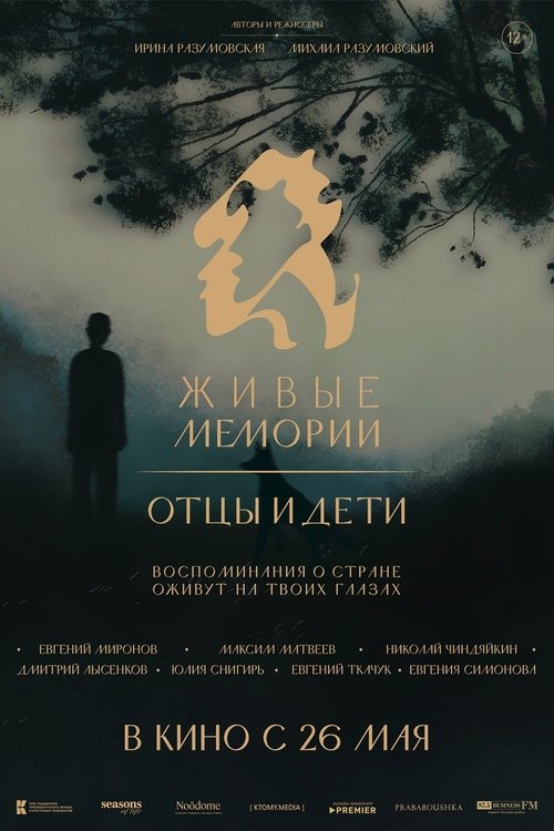 Живые мемории. Отцы и дети
