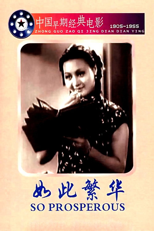 如此繁華