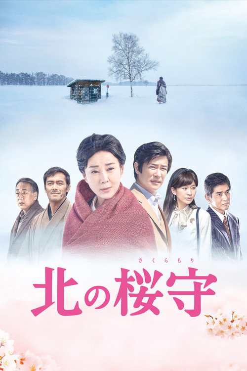 北の桜守