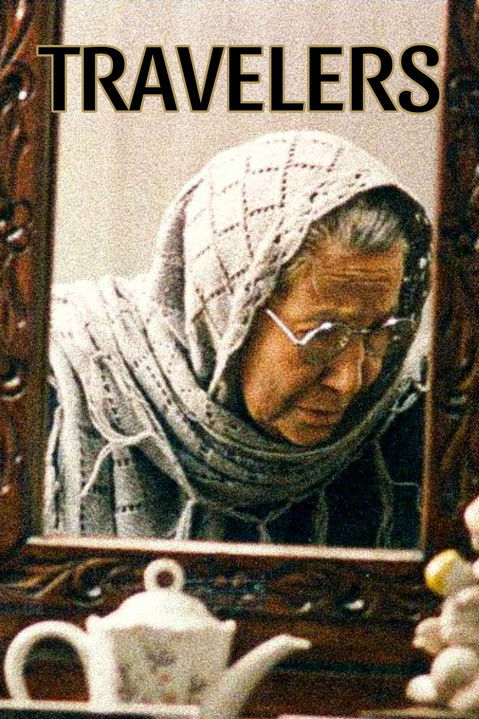 Путешественники