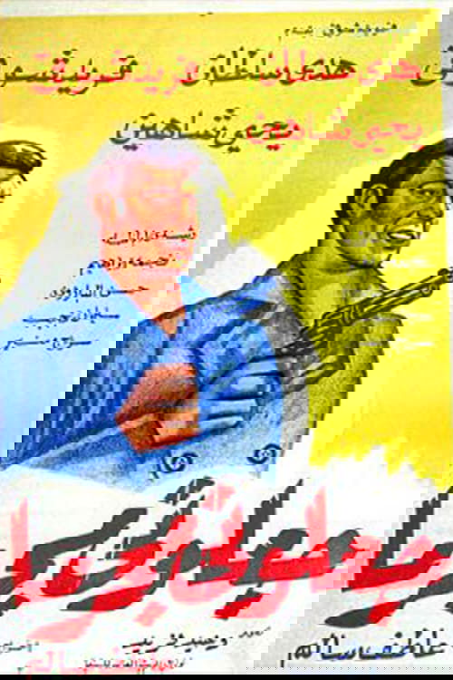 جعلوني مجرما