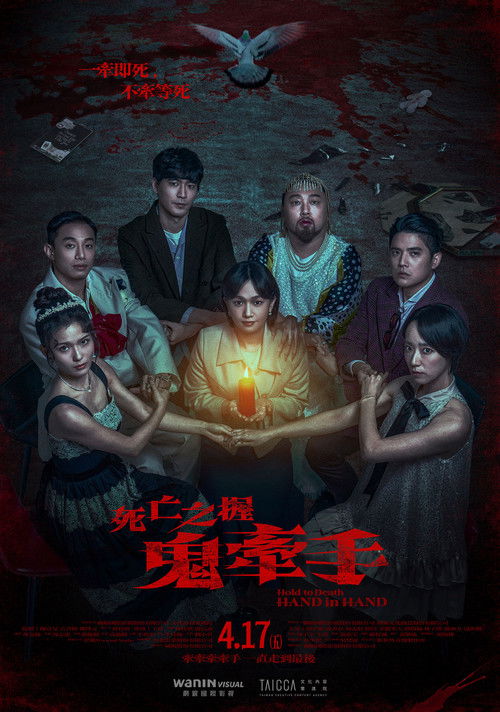 死亡之握：鬼牽手