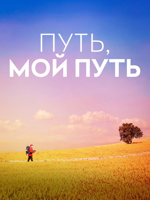Путь, мой путь
