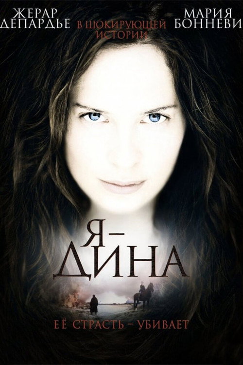 Я – Дина