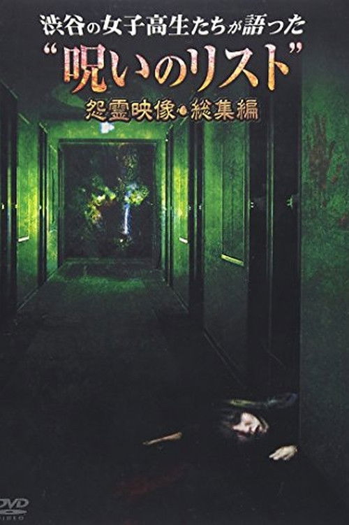 渋谷の女子高生たちが語った“呪いのリスト” 怨霊映像・総集編