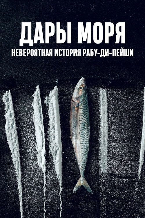 Дары моря: невероятная история Рабу-ди-Пейши