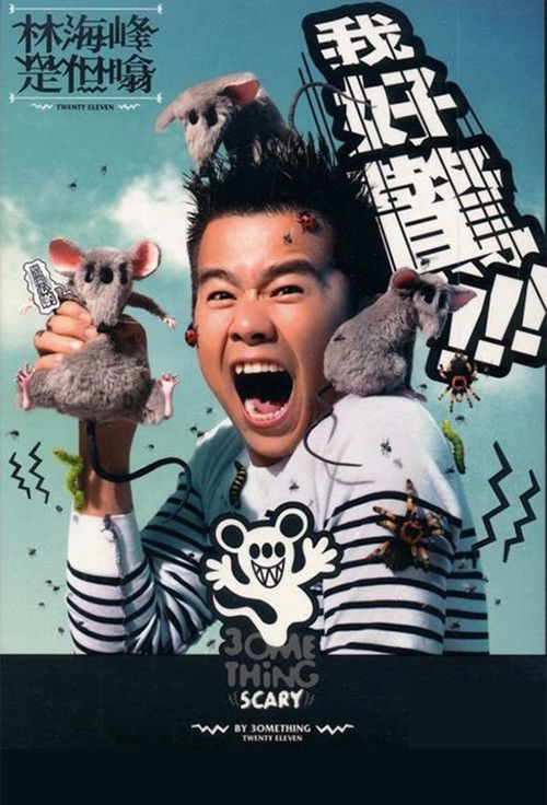 林海峰是但噏我好驚（2012）