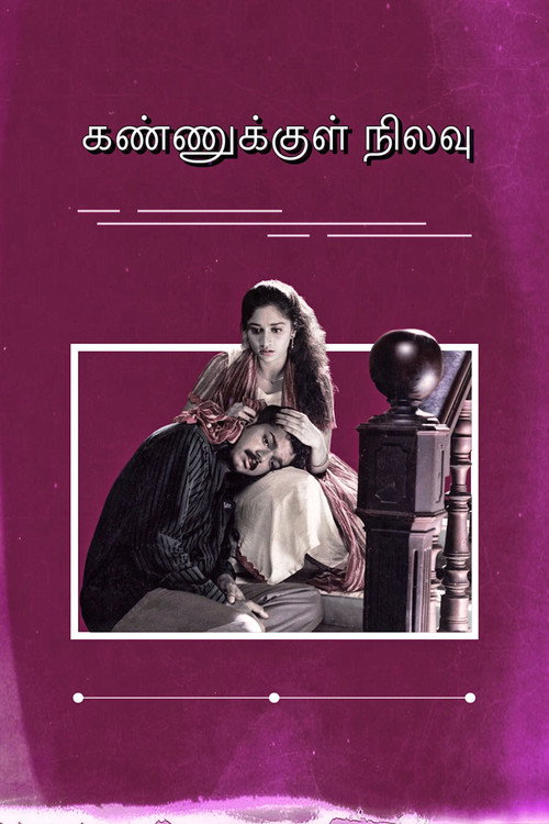 கண்ணுக்குள் நிலவு