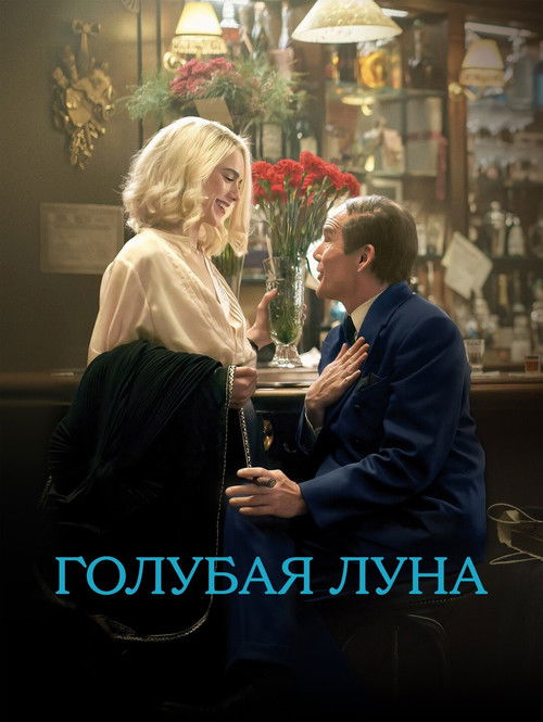 Голубая Луна