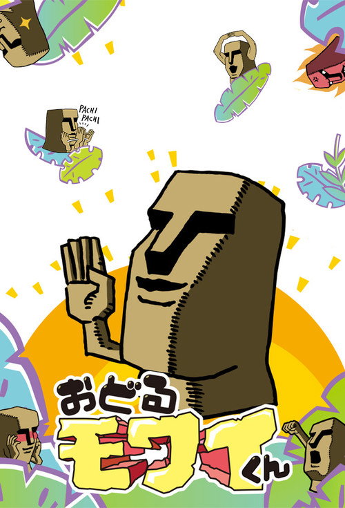 おどるモワイくん