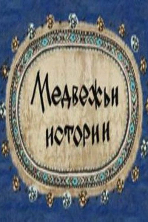 Медвежьи истории