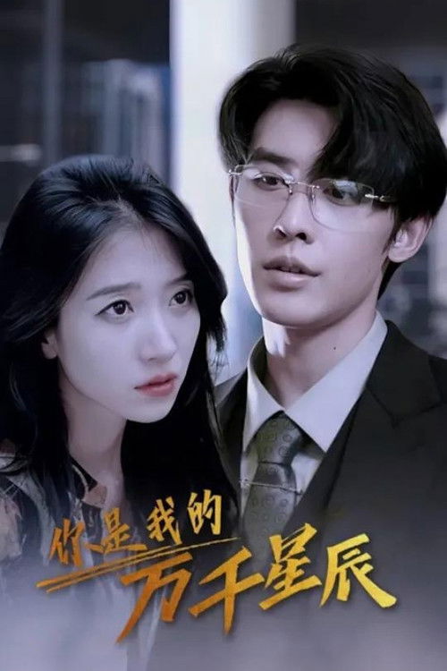 Все звёзды неба - это ты