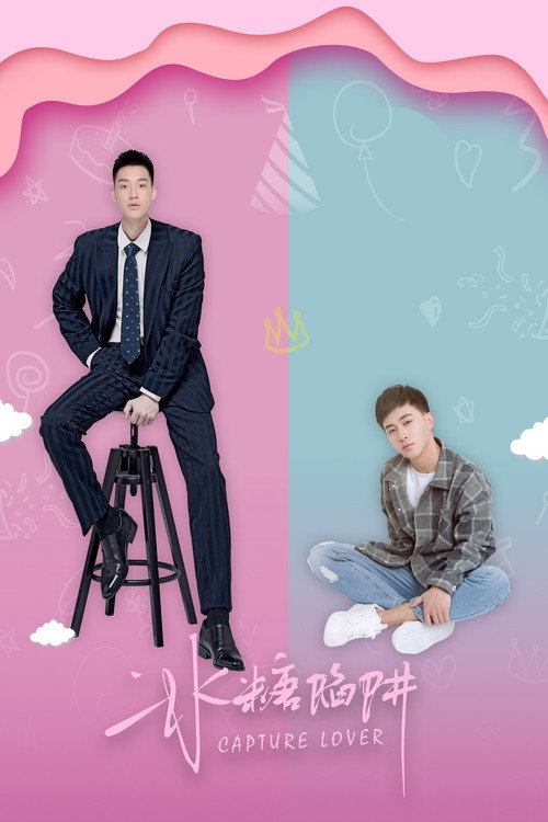 冰糖陷阱