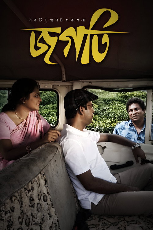 জগতি