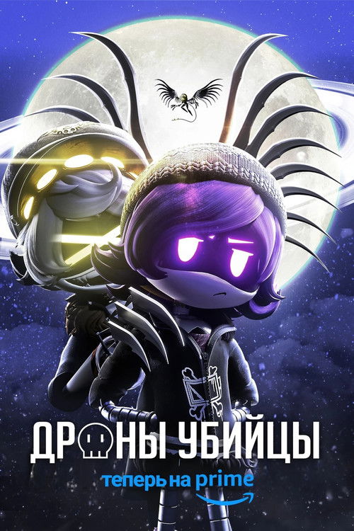 Дроны-убийцы