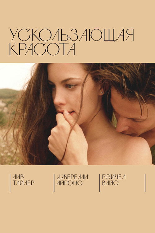 Ускользающая красота