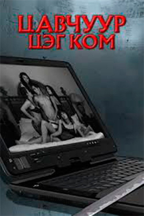 Цавчуур цэг ком