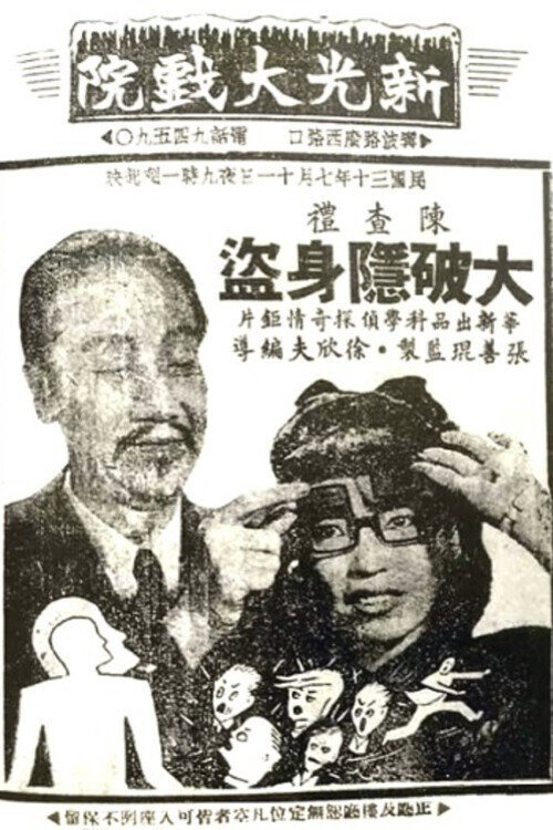 陈查礼大破隐身盗