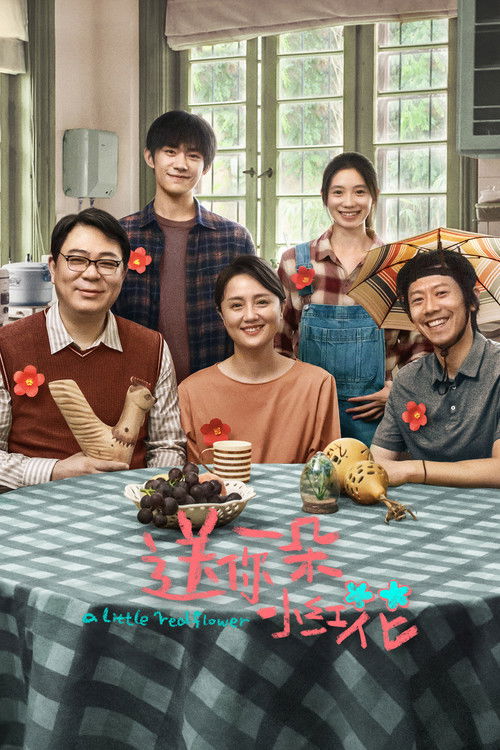 送你一朵小红花