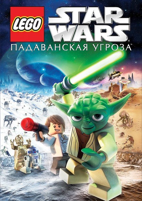LEGO Звёздные Войны: Падаванская Угроза