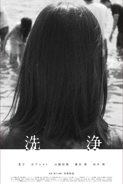 洗浄