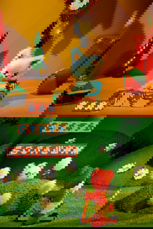 Как стать большим