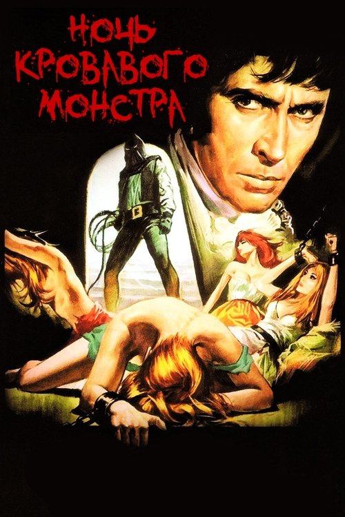 Ночь кровавого монстра