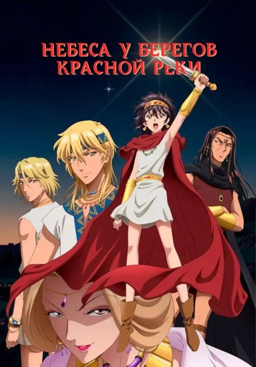 Небеса у берегов Красной реки