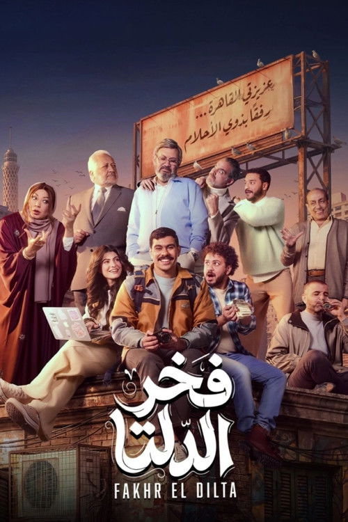 فخر الدلتا