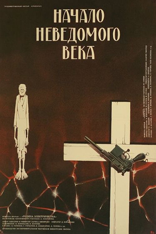 Начало неведомого века