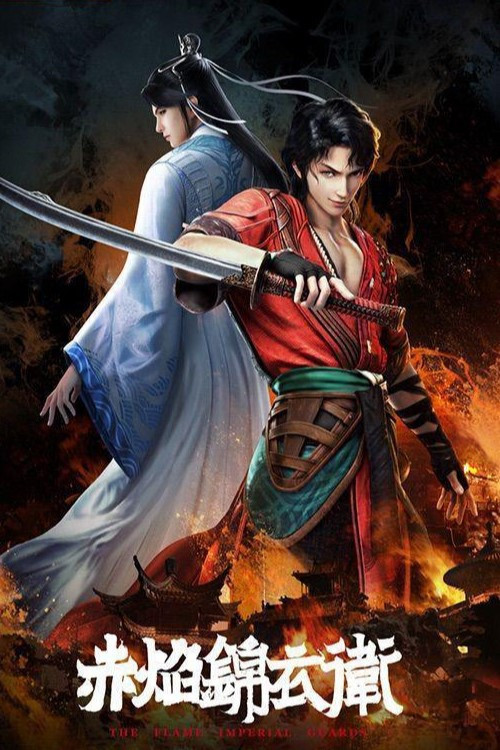 Имперская гвардия пламени