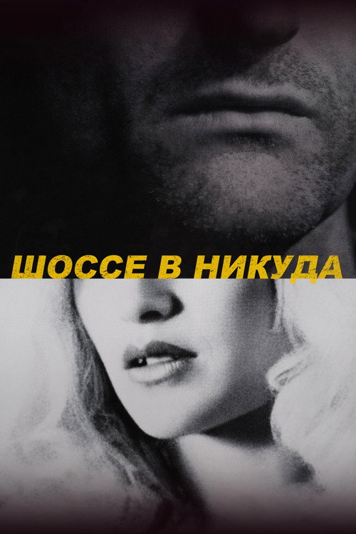 Шоссе в никуда