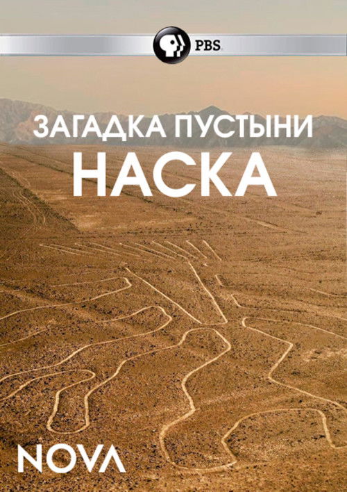 Загадка пустыни Наска