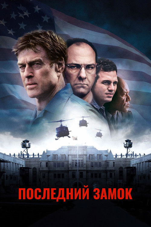 Последний замок