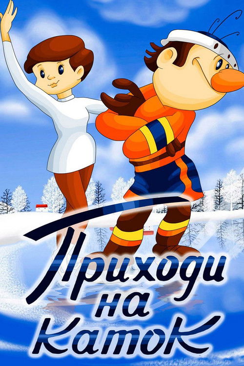 Приходи на каток