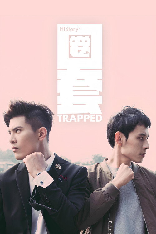 HIStory3-圈套