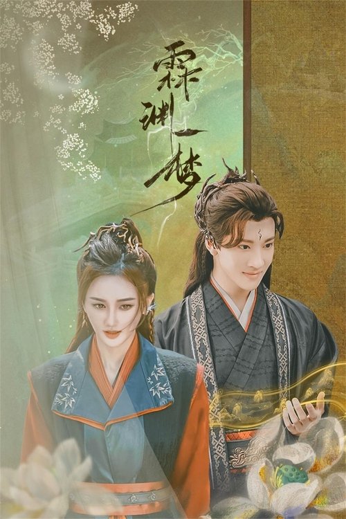 Сны о Линьюане