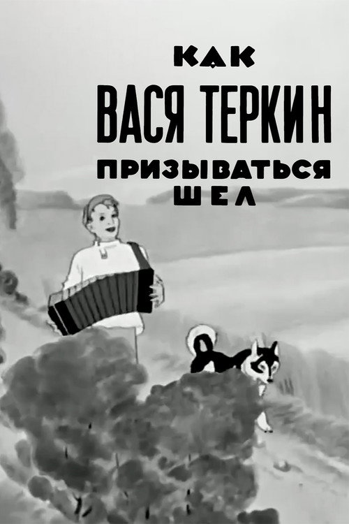 Как Вася Тёркин призываться шёл