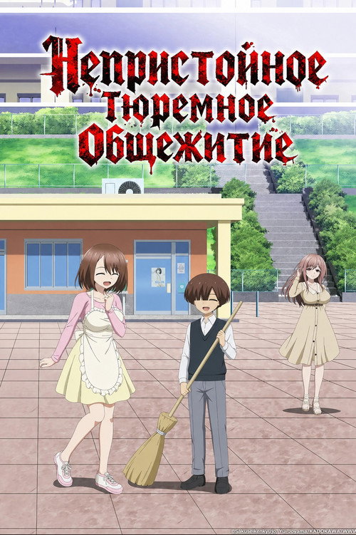 Непристойное тюремное общежитие