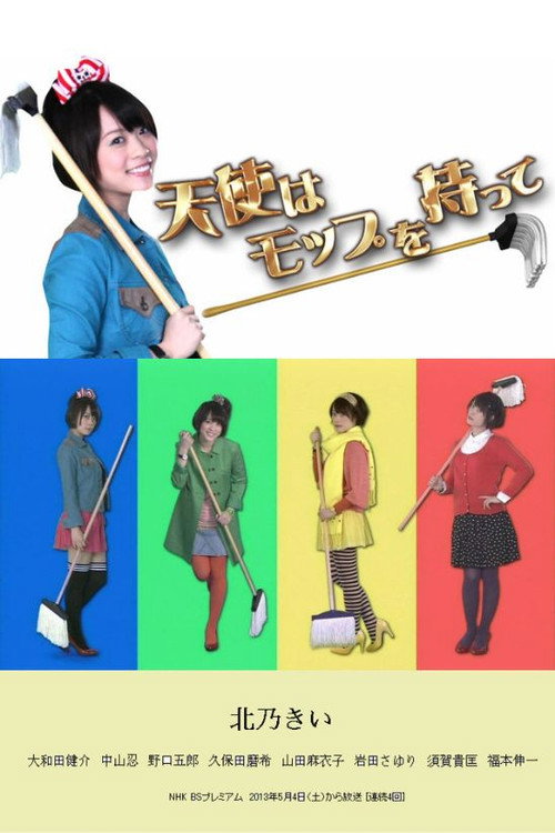天使はモップを持って