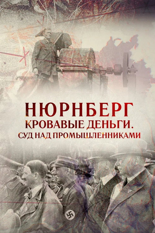 Нюрнберг. Кровавые деньги. Суд над промышленниками