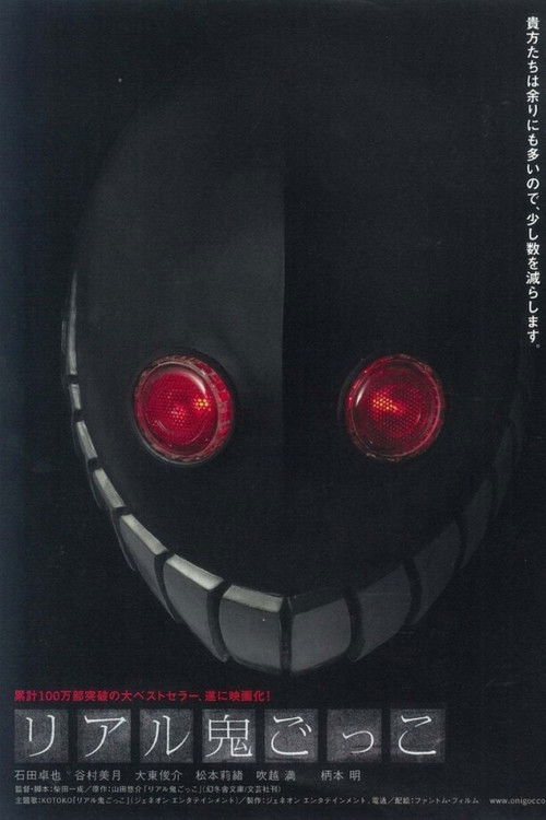 リアル鬼ごっこ