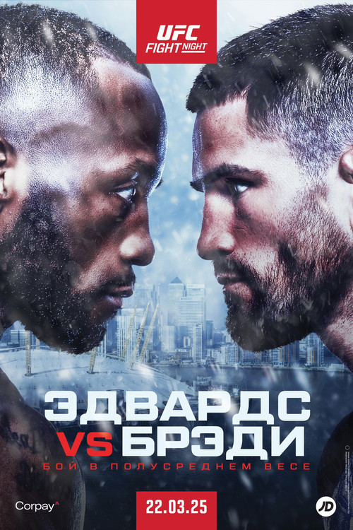 UFC Fight Night 255: Эдвардс vs. Брэди