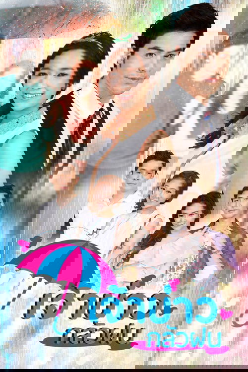 เจ้าบ่าวกลัวฝน